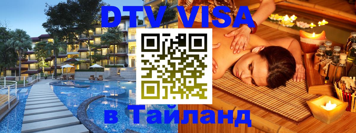 Как сделать DTV визу в Тайланд Новочебоксарск 